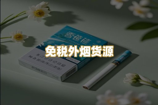 免税外烟货源