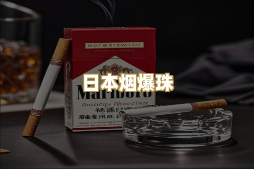 日本烟爆珠